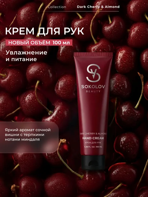 SOKOLOV Крем для рук увлажняющий dark cherry & almond 50 мл, 100 мл