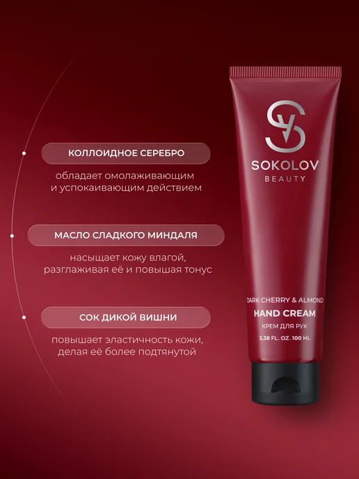 SOKOLOV Крем для рук увлажняющий dark cherry & almond 50 мл, 100 мл, фото 4