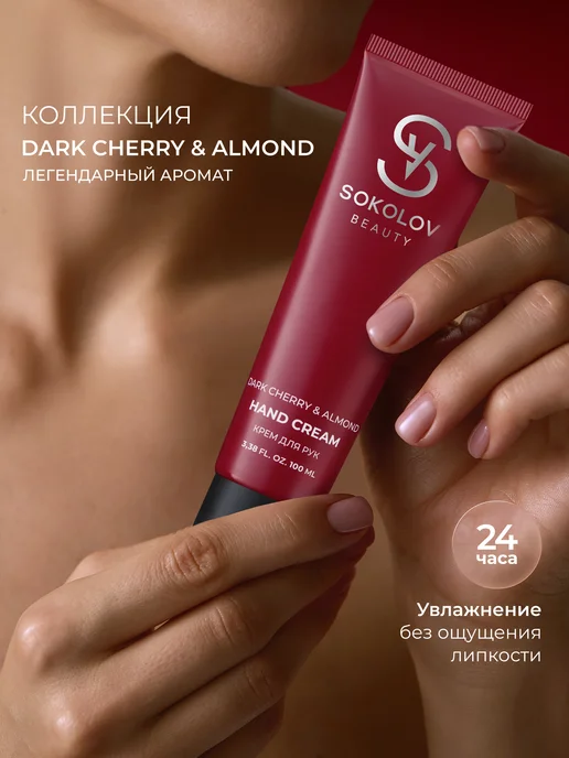 SOKOLOV Крем для рук увлажняющий dark cherry & almond 50 мл, 100 мл, фото 7