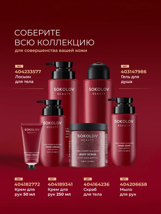 SOKOLOV Крем для рук увлажняющий dark cherry & almond 50 мл, 100 мл, фото 8