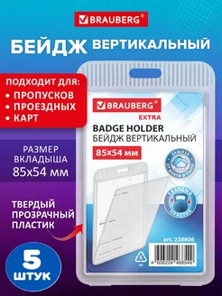 Brauberg Бейдж вертикальный (85х54 мм) 5 штук