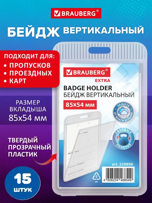 Brauberg Бейдж вертикальный (85х54 мм) 15 штук, 85x54 мм