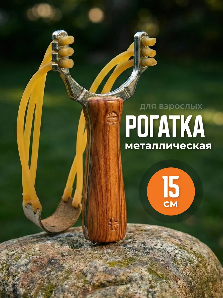 Рогатка охотничья для стрельбы и рыбалки мощная