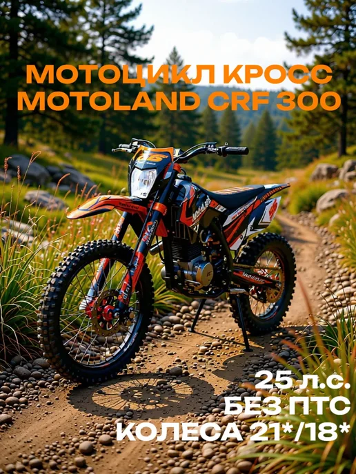Мотоцикл Кроссовый 300 сс Motoland CRF300, оранжевый