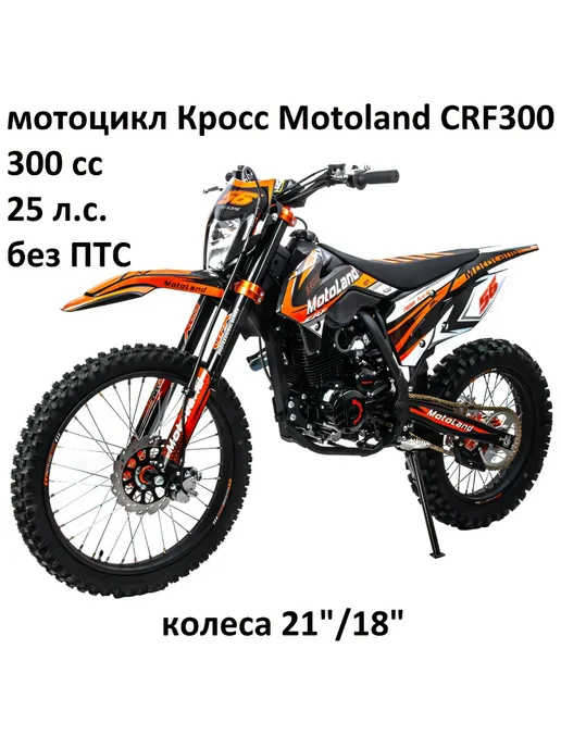 Мотоцикл Кроссовый 300 сс Motoland CRF300, оранжевый, фото 2