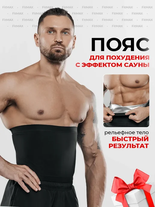 Пояс для похудения мужской для живота и боков, черный
