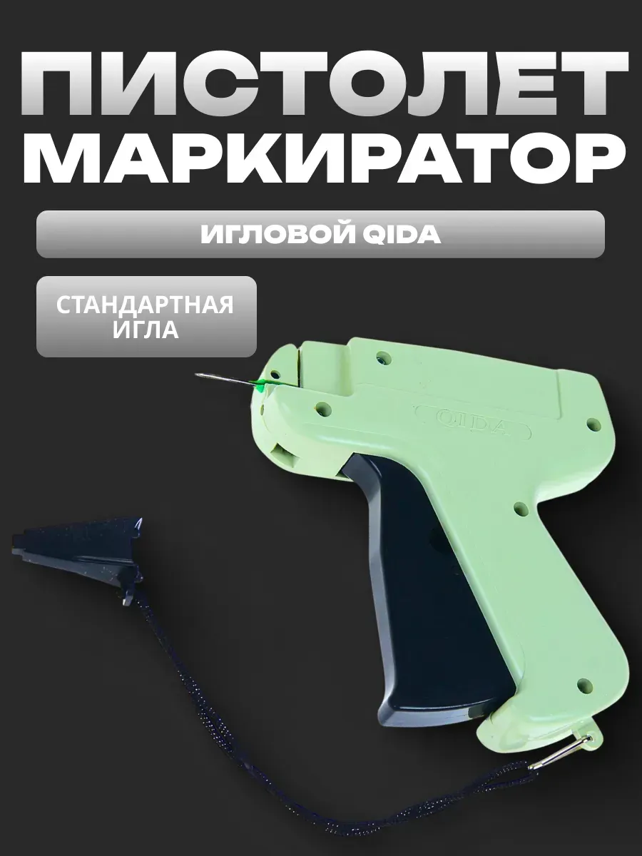 Пистолет-маркиратор игловой, стандартная игла