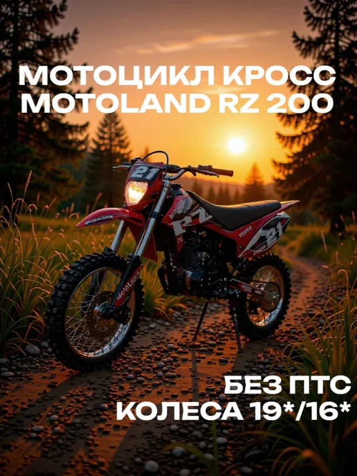 Мотоцикл Кроссовый 200 сс Motoland RZ 200, красный