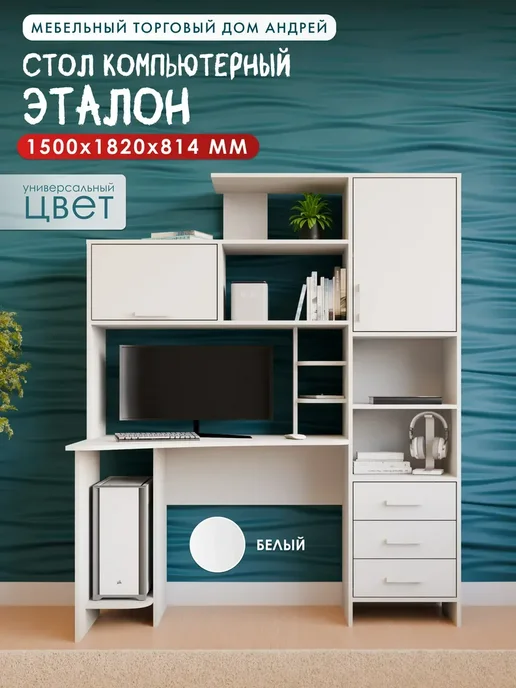 Торговый дом Андрей Стол компьютерный с ящиками №6 (1,5х1,82х0,814), 1.5x1.82x0.814
