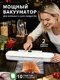 Вакууматор для продуктов с 10 пакетами и запайкой