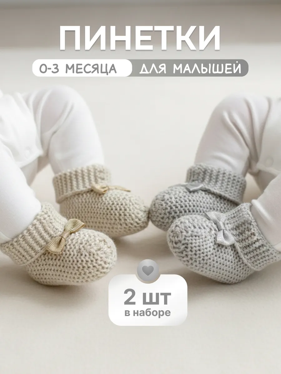 Пинетки вязаные набор 2 шт серые коричневые