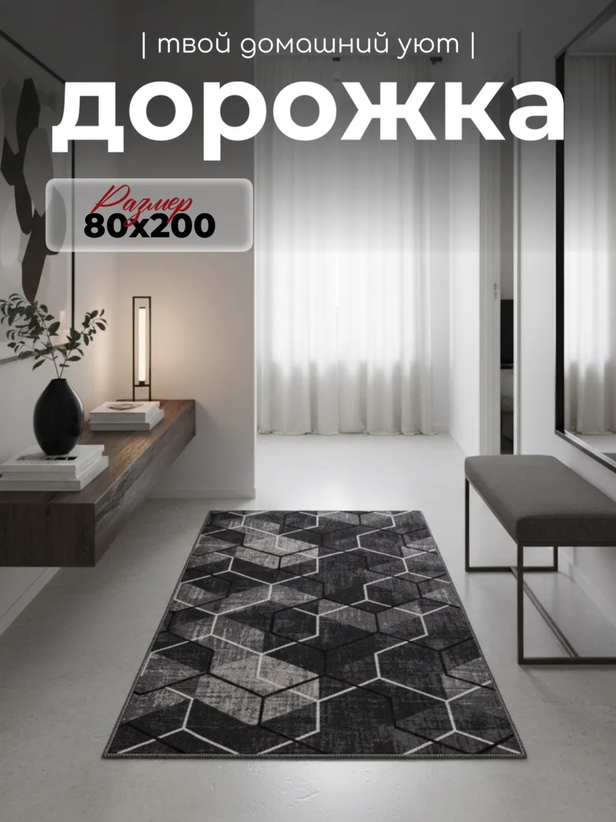 Ковровая дорожка 80х200 в прихожую и на кухню