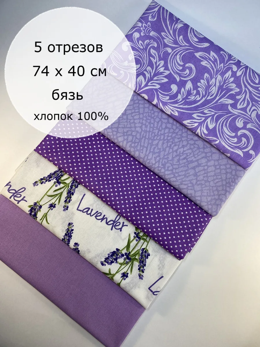 Набор тканей для рукоделия и шитья