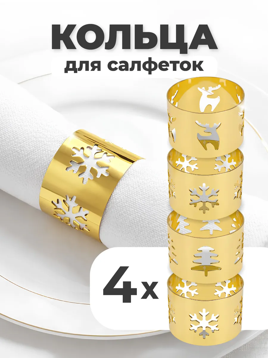 Кольца для салфеток для сервировки 4 шт
