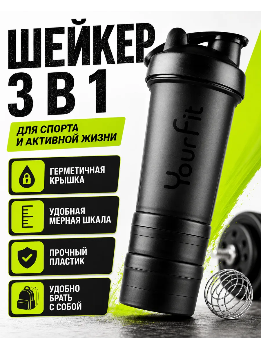 Шейкер спортивный для протеина коктейлей с контейнером 3 в 1
