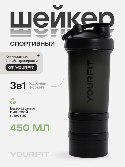 YourFit Шейкер спортивный для протеина коктейлей с контейнером 3 в 1, черный