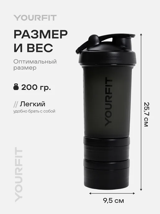 YourFit Шейкер спортивный для протеина коктейлей с контейнером 3 в 1, черный, фото 4