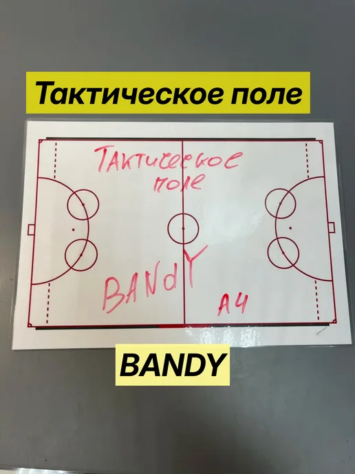 BANDY тренерский планшет, белый