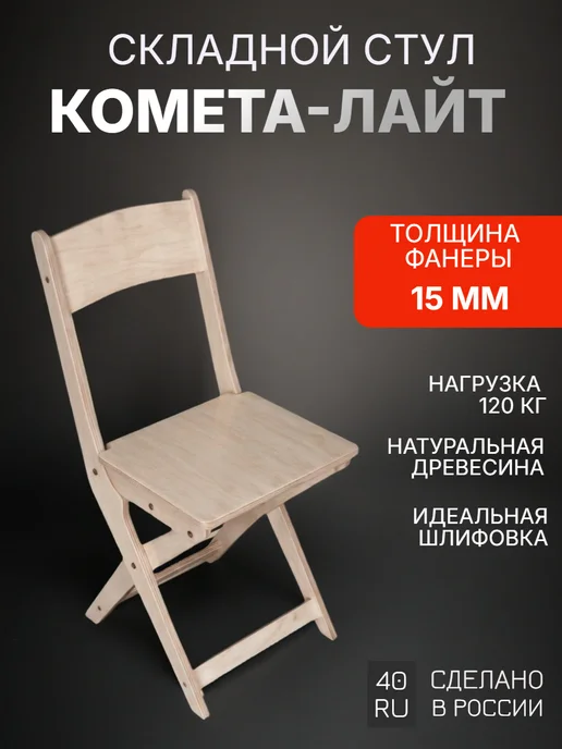 Полигран Стул складной деревянный со спинкой "Комета-лайт", бежевый