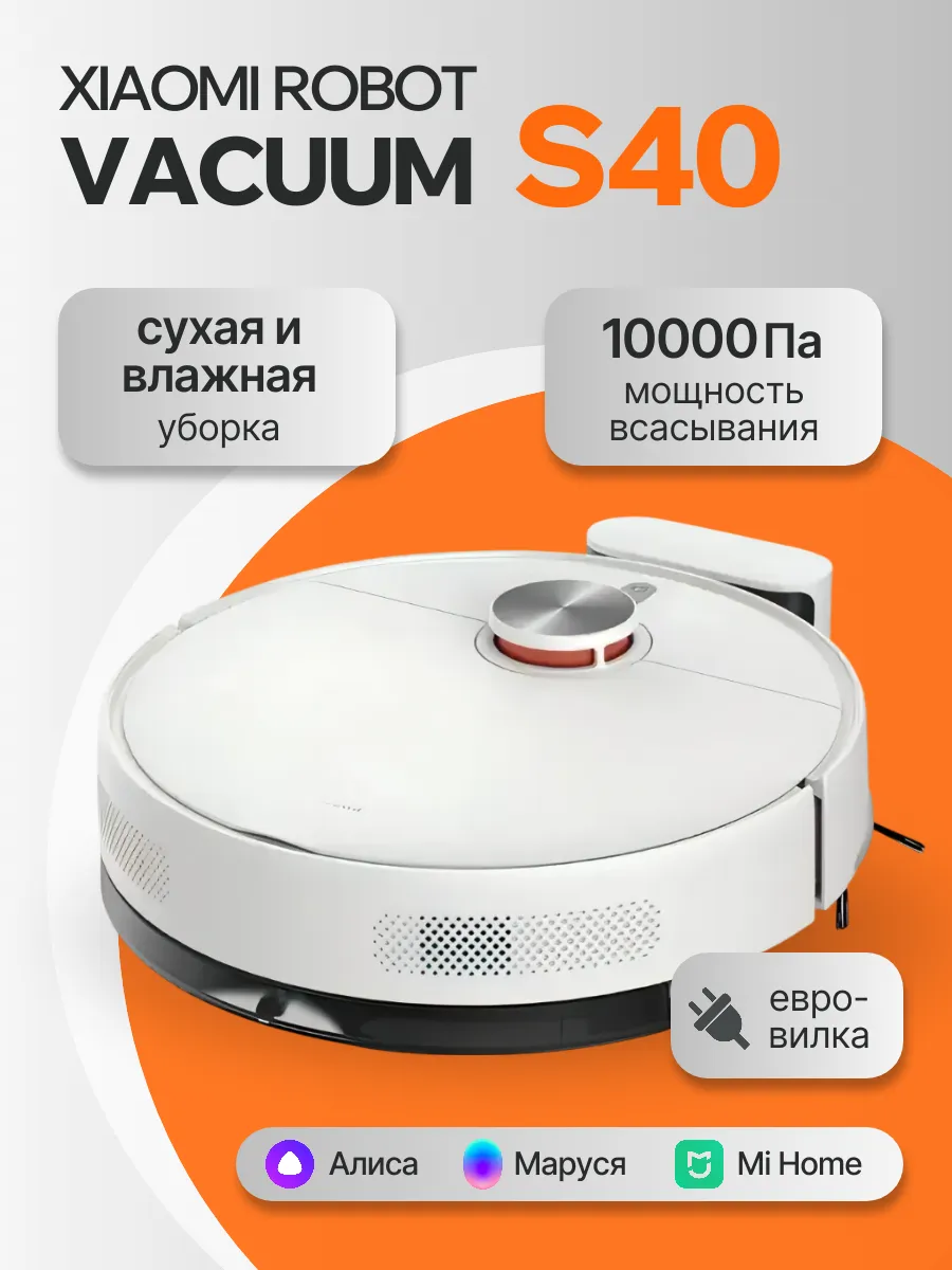 Робот-пылесос Robot Vacuum S40 EU с влажной уборкой