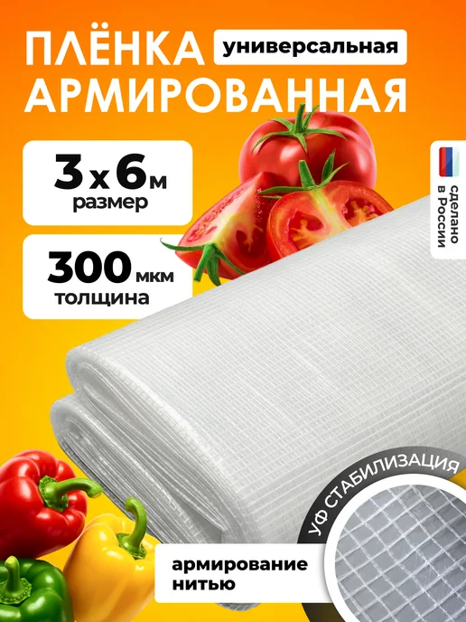 ЧЗМ Армированная пленка 300мкм для теплиц 3х6м на п п нитке, вариант