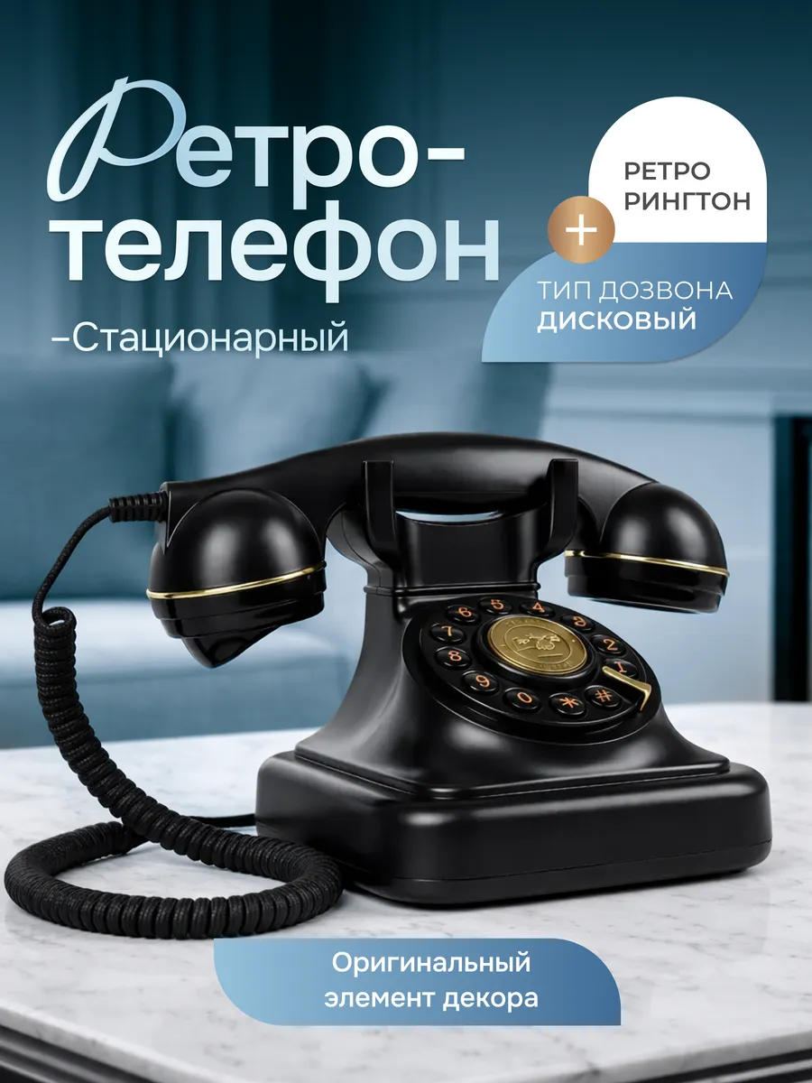 Стационарный ретро-телефон OldLine