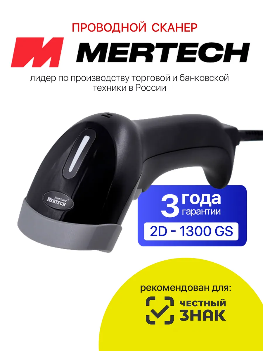 Проводной сканер штрихкодов MERTECH 1300 GS P2D 3 m cable