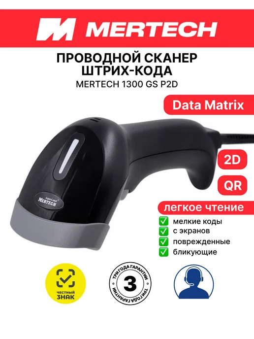 Mertech Проводной сканер штрихкодов 1300 GS P2D 3 m cable, вариант