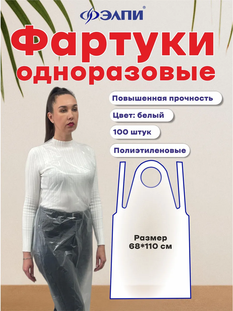 Фартук одноразовый полиэтиленовый прозрачный 100 шт, белый
