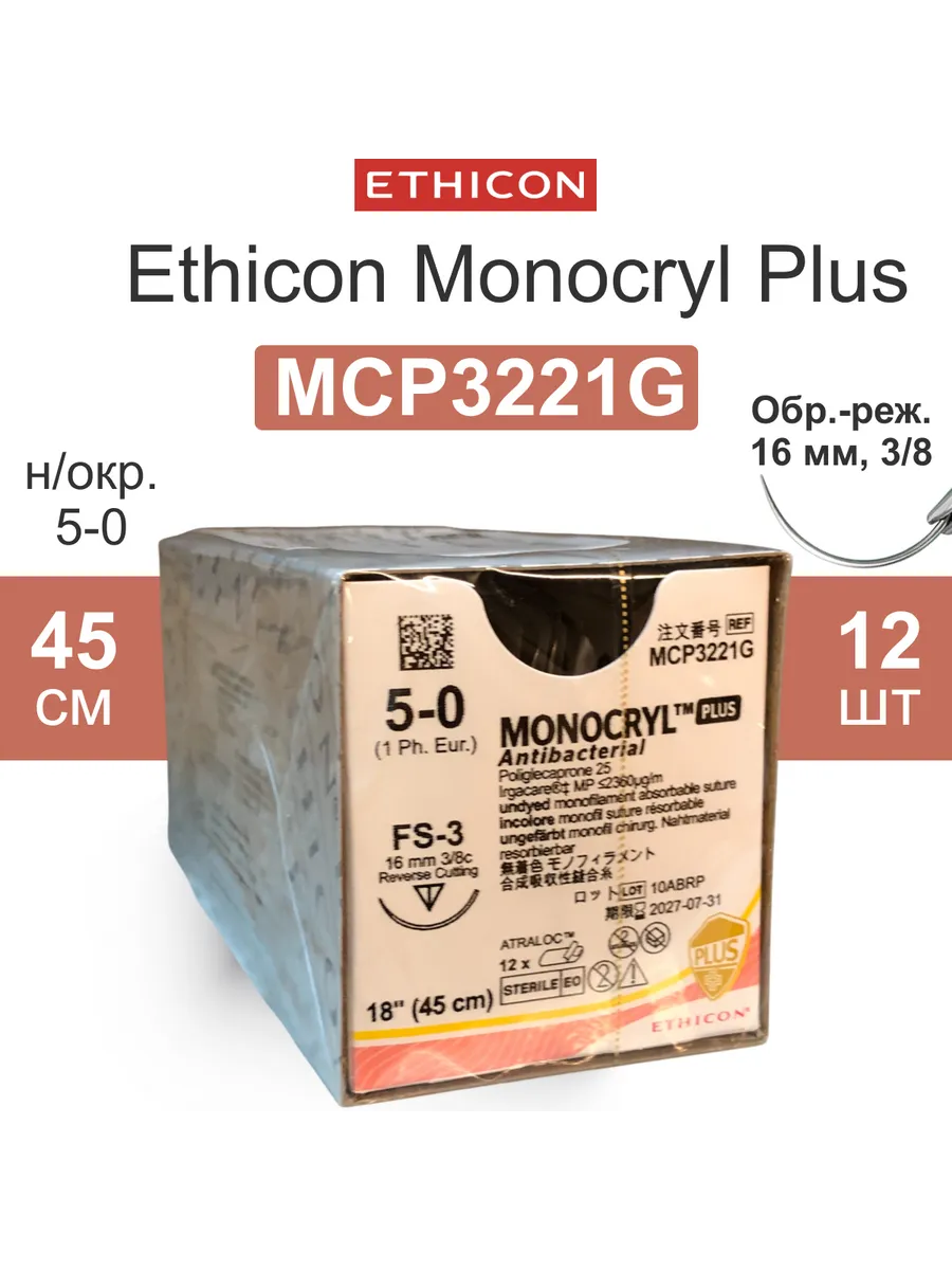 Шовный MCP3221G Ethicon Monocryl Plus Монокрил Плюс (12шт.)