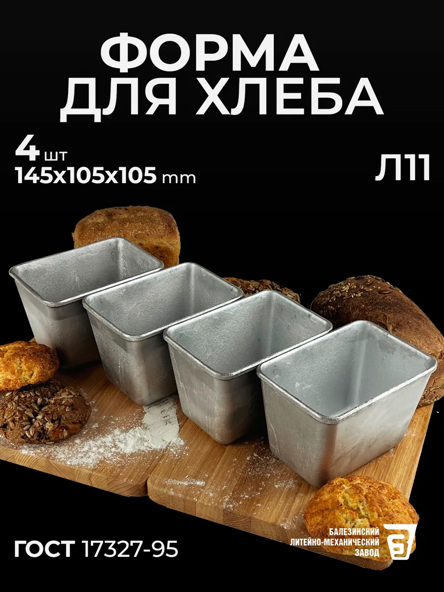 Форма для хлеба Л 11 алюминиевая комплект 4 шт
