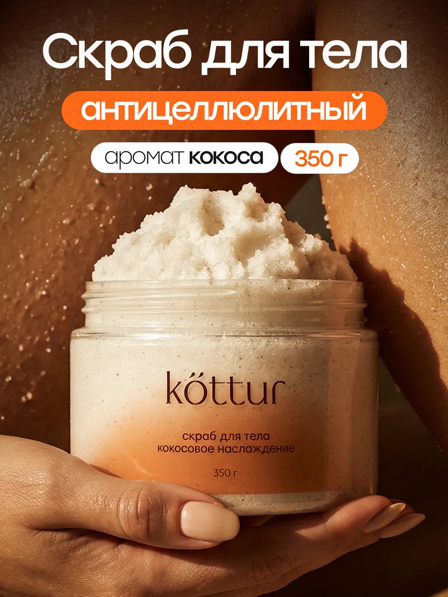 Скраб для тела кокосовый антицеллюлитный