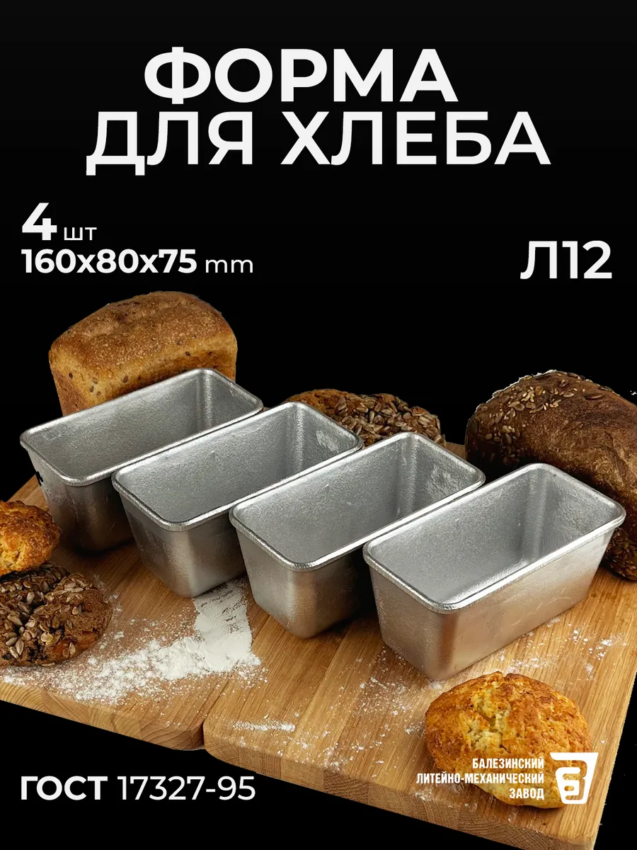 Форма для хлеба Л 12 алюминиевая комплект 4 шт