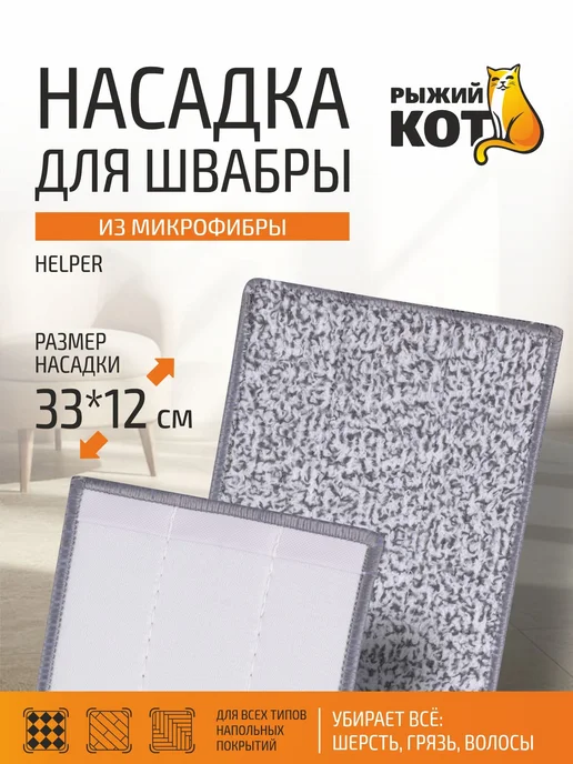 Рыжий кот Насадка для швабры из микрофибры, серый