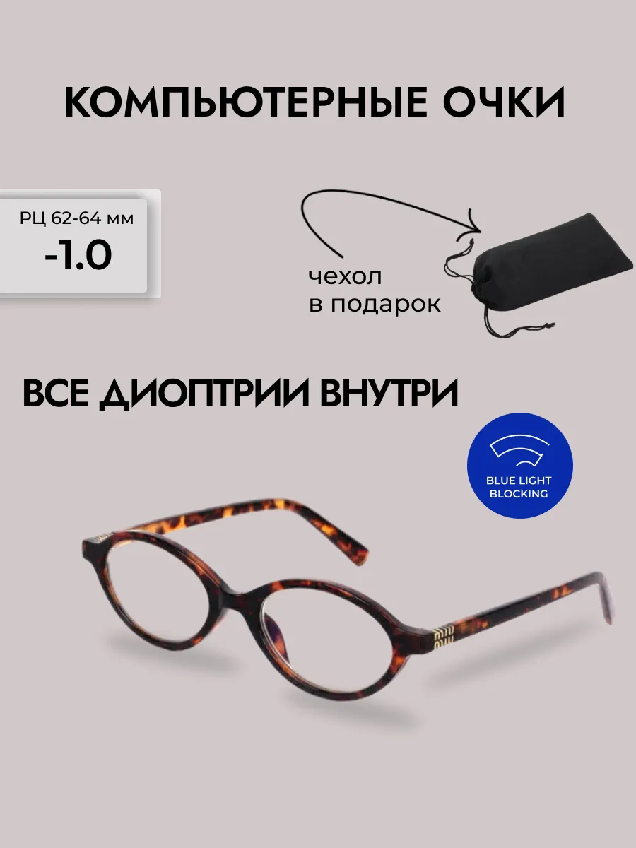 Очки для зрения женские овальные компьютерные