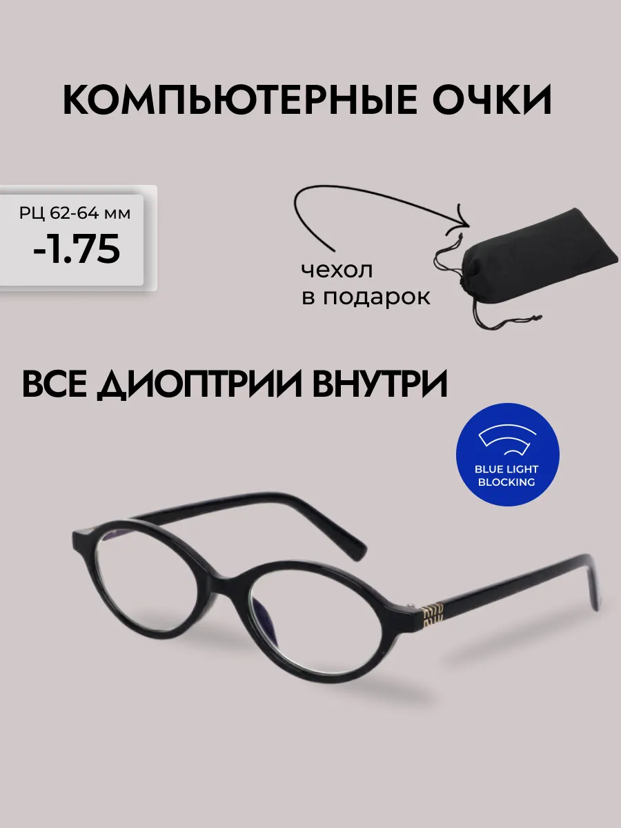 Очки для зрения женские овальные компьютерные