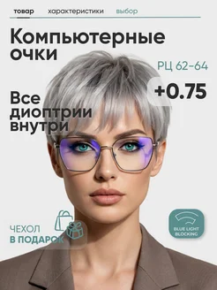 МОСТ Очки для зрения женские -0,75 для компьютера