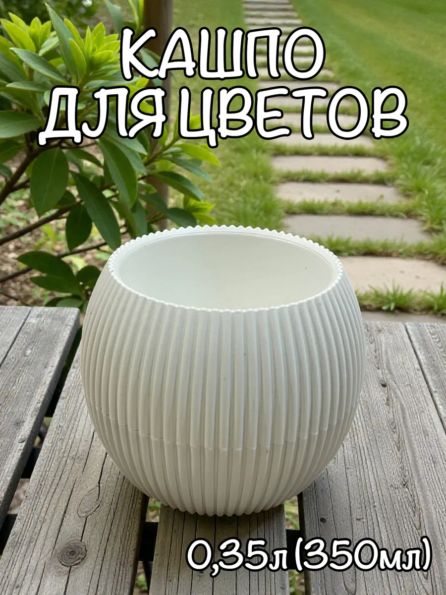 Горшок для цветов кашпо круглый 0,35л