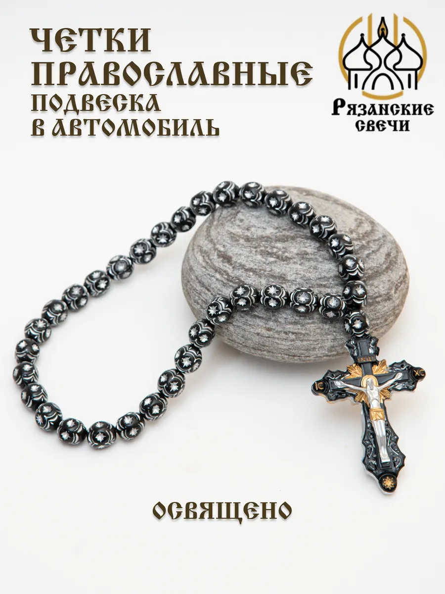 Четки православные в машину крест