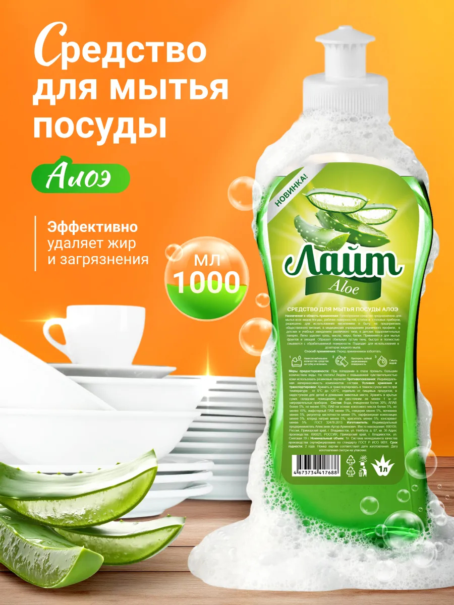 Средство для мытья посуды Алоэ 1 литр