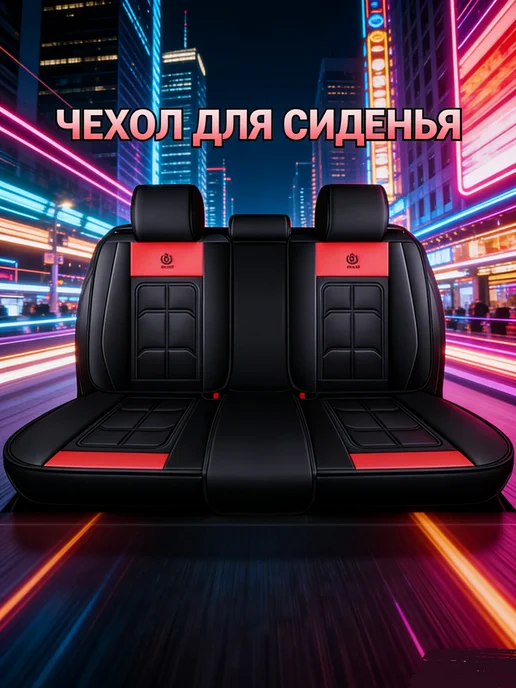 Чехлы для автомобильных сидений универсальные, красный