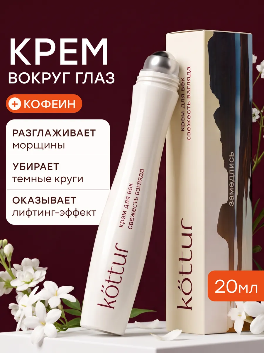 Крем роллер для век и кожи вокруг глаз