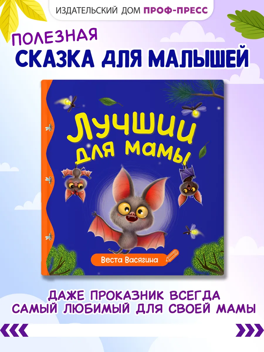 Лучший для мамы Сказка для малышей