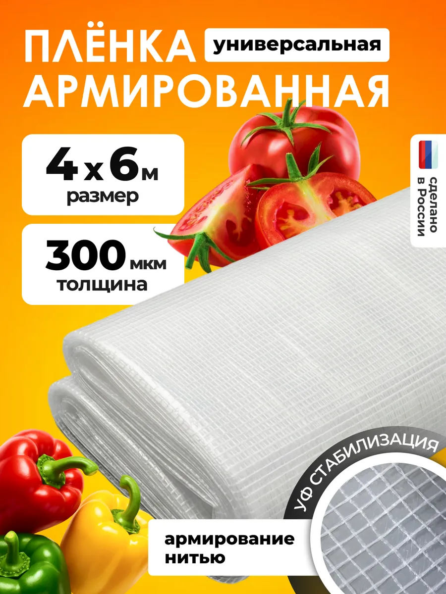 Армированная пленка 300мкм для теплиц 4х6м на п п нитке