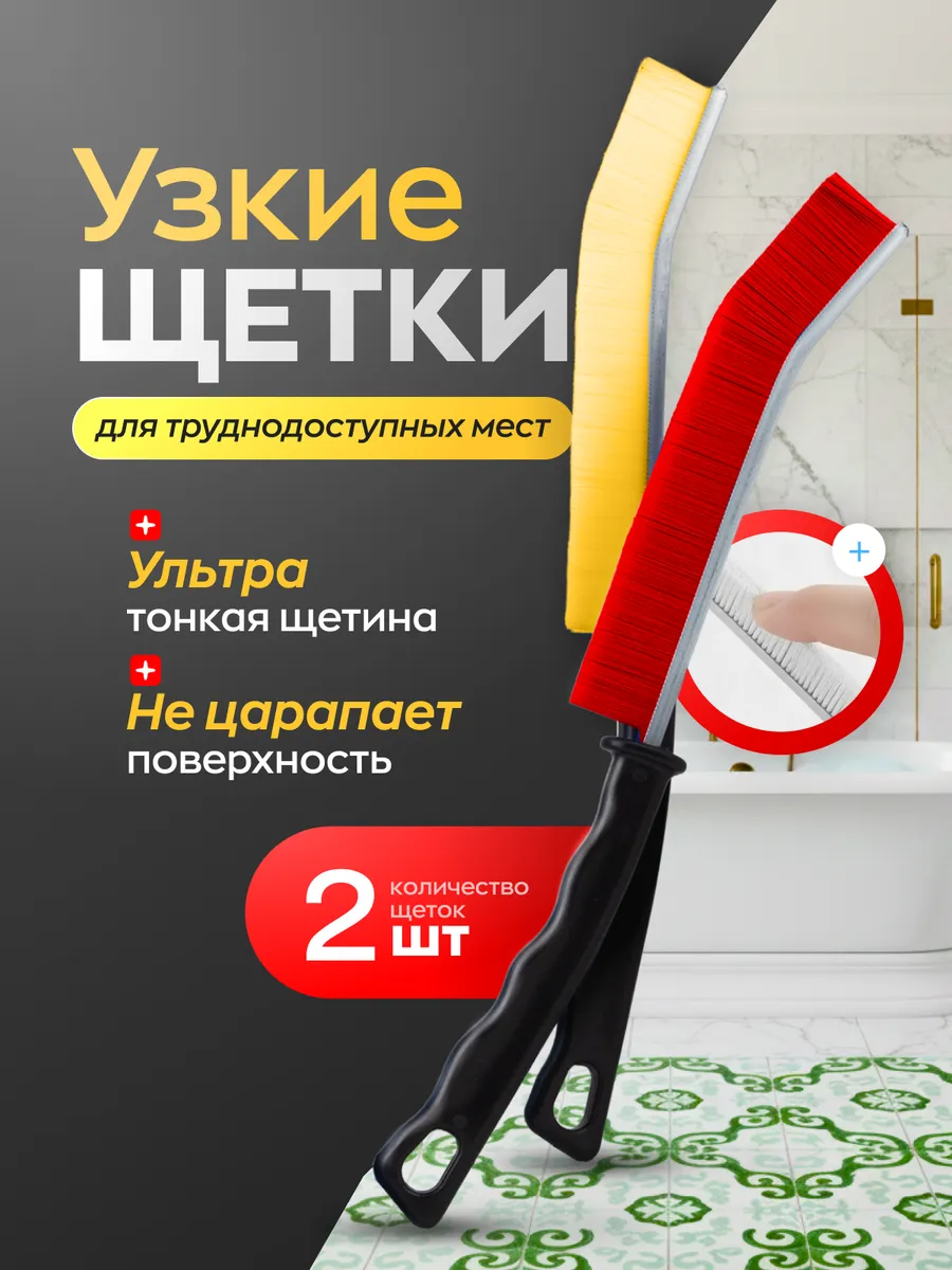 Универсальная щетка для уборки труднодоступных мест