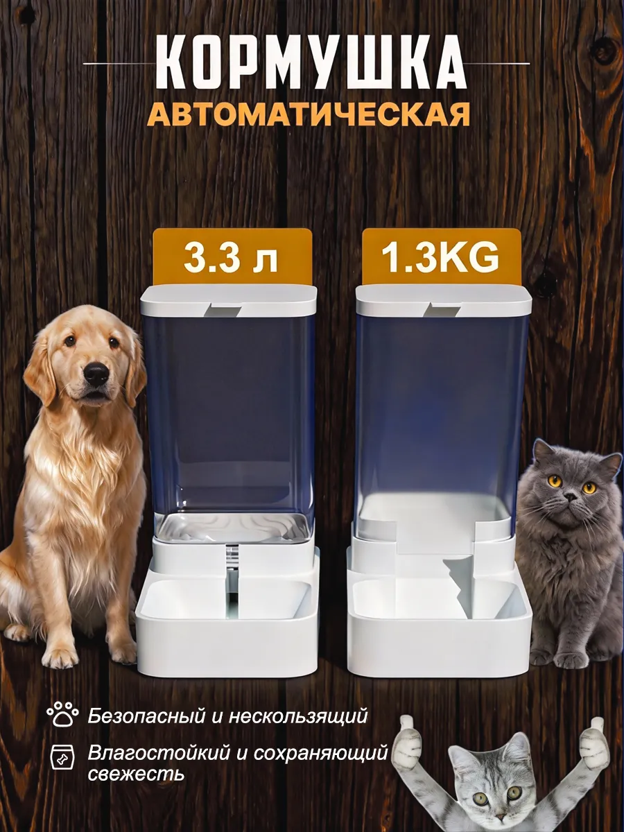 Автокормушка и автопоилка для кошек и собак