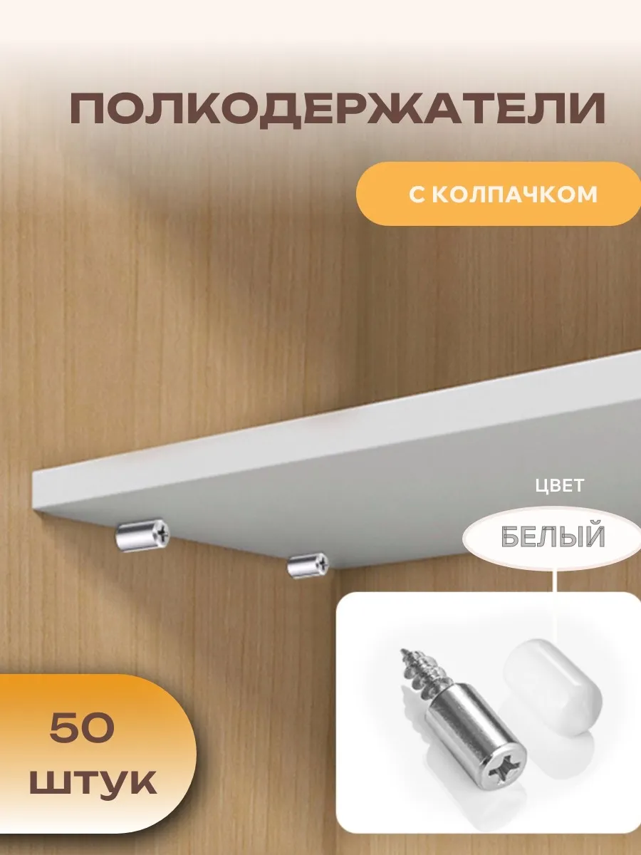 Полкодержатель мебельный декоративный