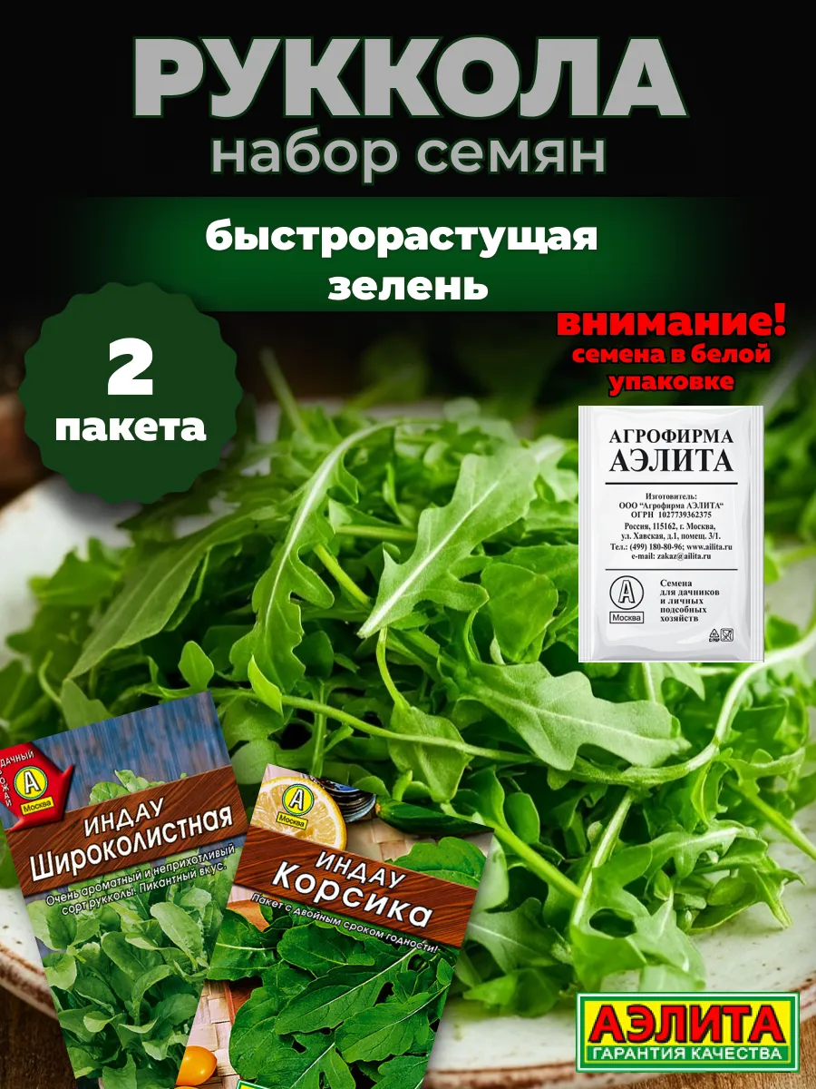 Руккола семена для посадки 2 шт