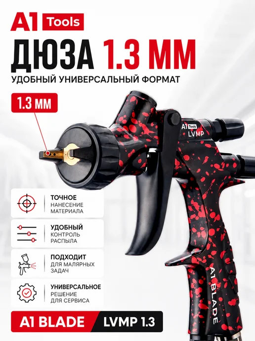 А1. Краскопульт Blade LVMP 1.3 для базы и лака, черный, фото 2