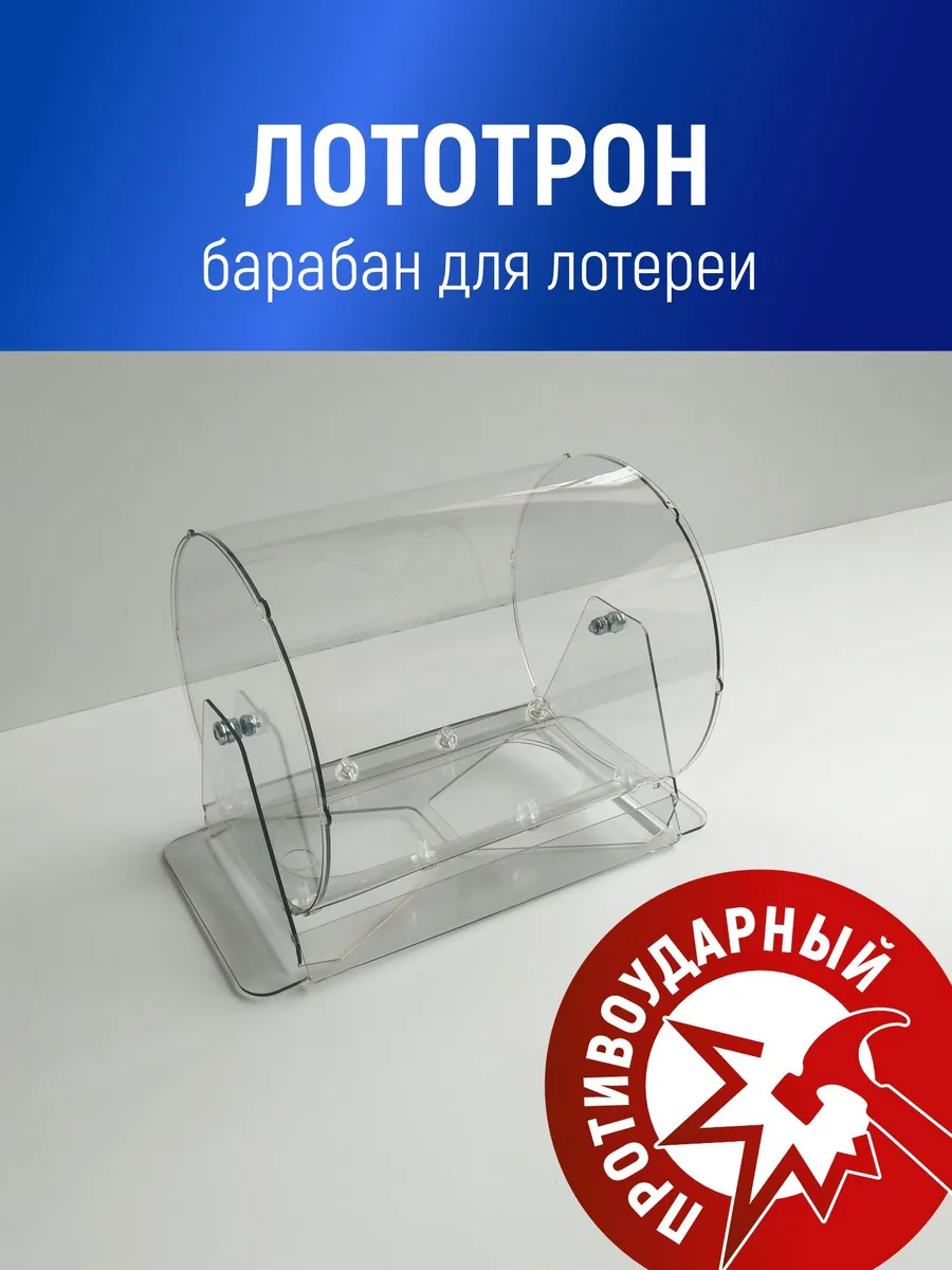 Лототрон 200х220 мм для лотереи и розыгрышей Stendplus